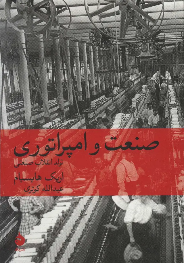 جلد کتاب صنعت و امپراتوری (تولد انقلاب صنعتی)