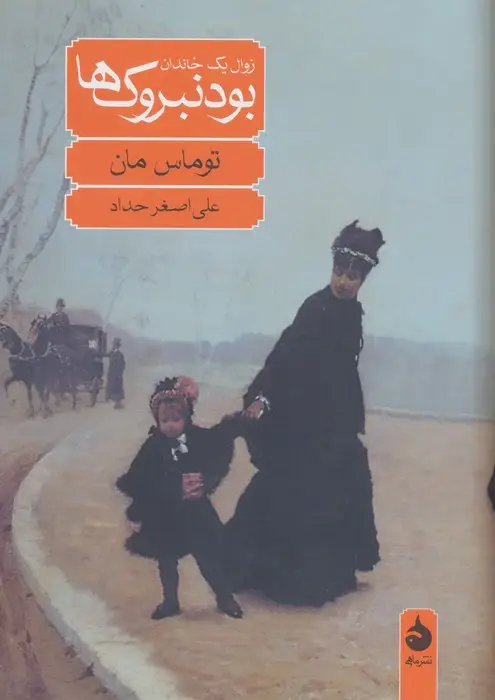 جلد کتاب بودنبروک ها (زوال یک خاندان)