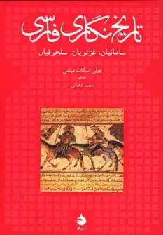جلد کتاب تاریخ نگاری فارسی (سامانیان،غزنویان،سلجوقیان) اثر جولی اسکات