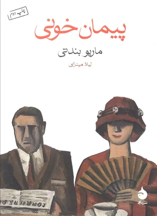 جلد کتاب پیمان خونی