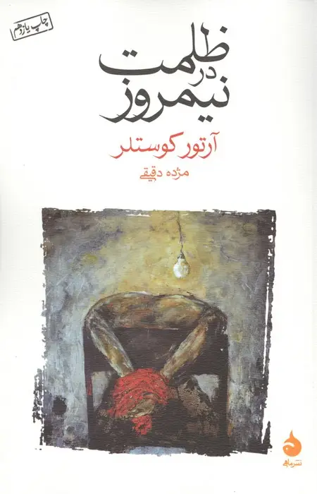 جلد کتاب ظلمت در نیمروز