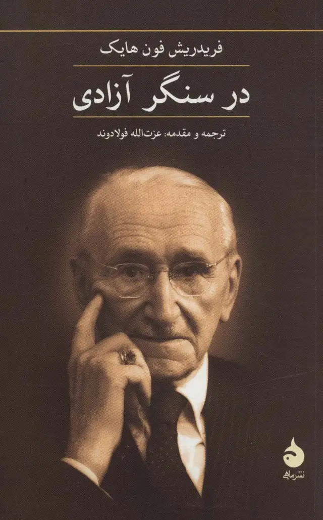 جلد کتاب در سنگر آزادی