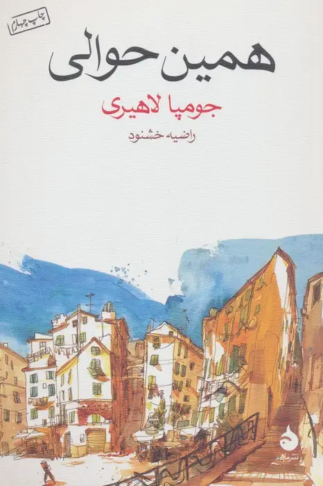 جلد کتاب همین حوالی