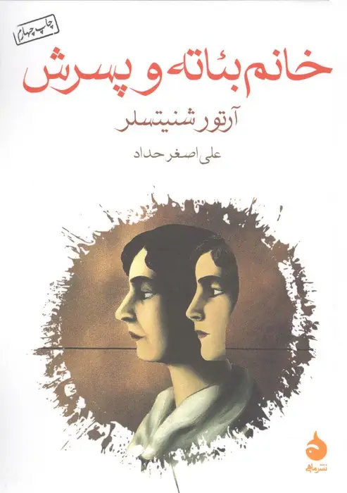 جلد کتاب خانم بئاته و پسرش