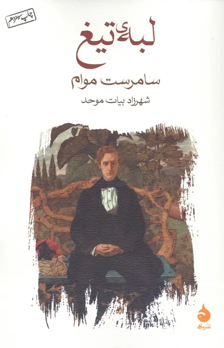 جلد کتاب لبه ی تیغ