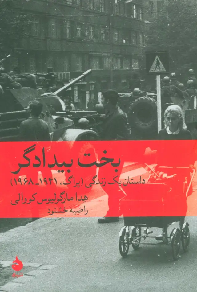 جلد کتاب بخت بیدادگر (داستان یک زندگی (پراگ،1941-1968))