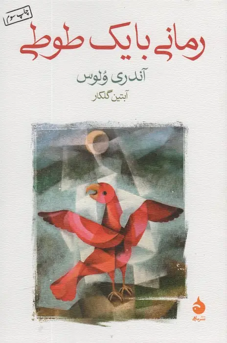 جلد کتاب رمانی با یک طوطی