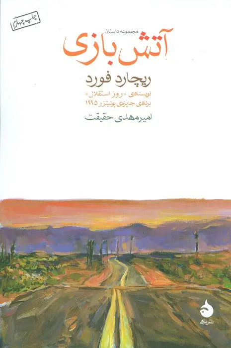 جلد کتاب آتش بازی (مجموعه داستان)