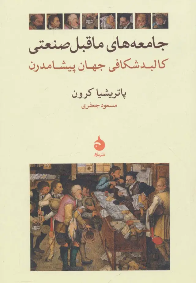 جلد کتاب جامعه های ماقبل صنعتی (کالبد شکافی جهان پیشامدرن) اثر پاتریشیا کرون