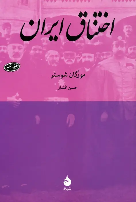 جلد کتاب اختناق ایران
