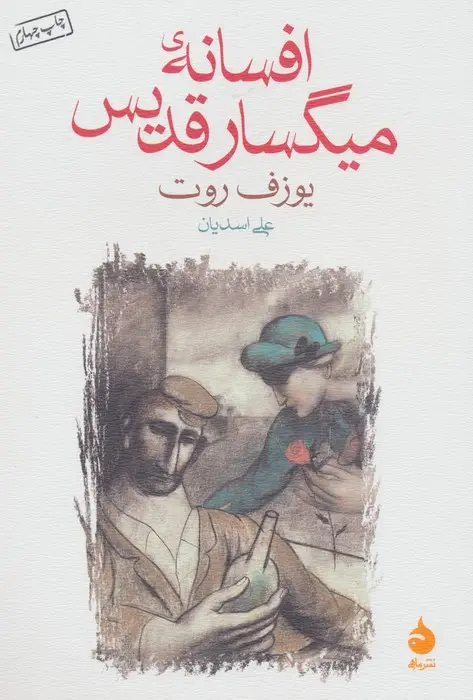 جلد کتاب افسانه ی میگسار قدیس