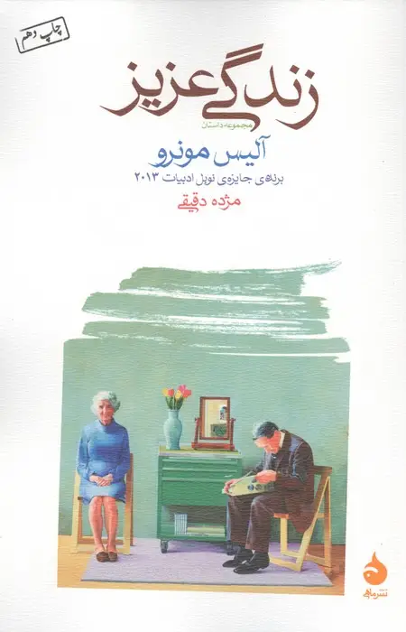جلد کتاب زندگی عزیز (مجموعه داستان)