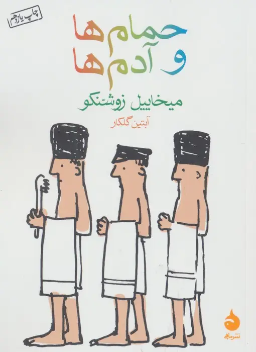 جلد کتاب حمام ها و آدم ها
