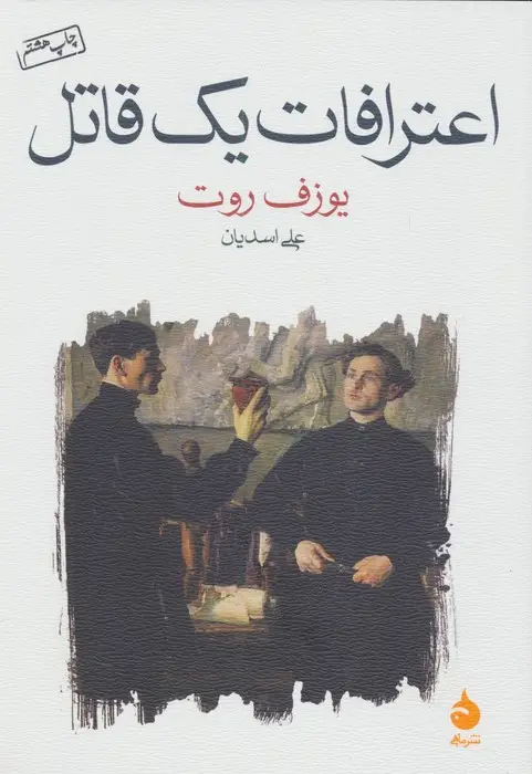 جلد کتاب اعترافات یک قاتل