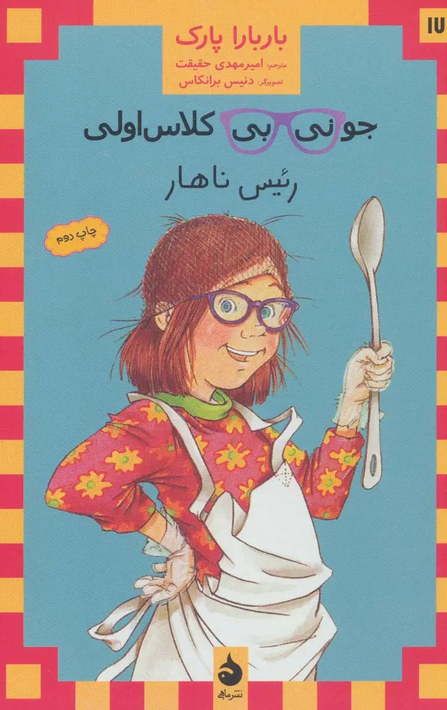 جلد کتاب جونی بی کلاس اولی17 (رئیس ناهار)