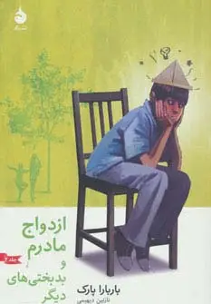 جلد کتاب ازدواج مادرم و بدبختی های دیگر 2