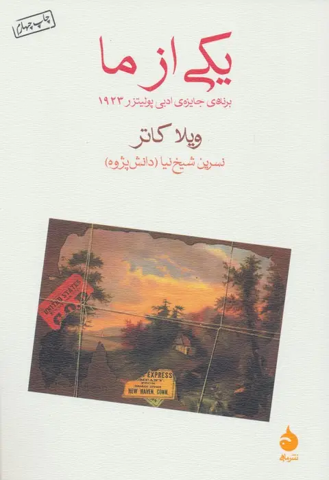 جلد کتاب یکی از ما