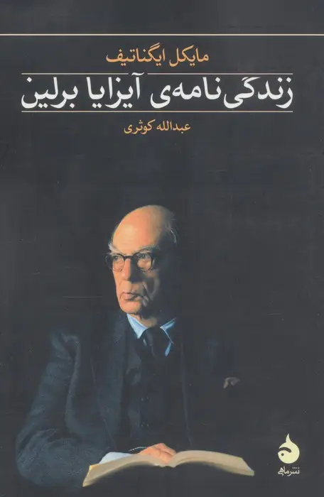 جلد کتاب زندگی نامه ی آیزایا برلین