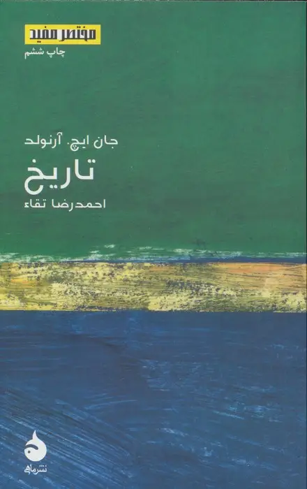 جلد کتاب تاریخ (مختصر مفید 5)