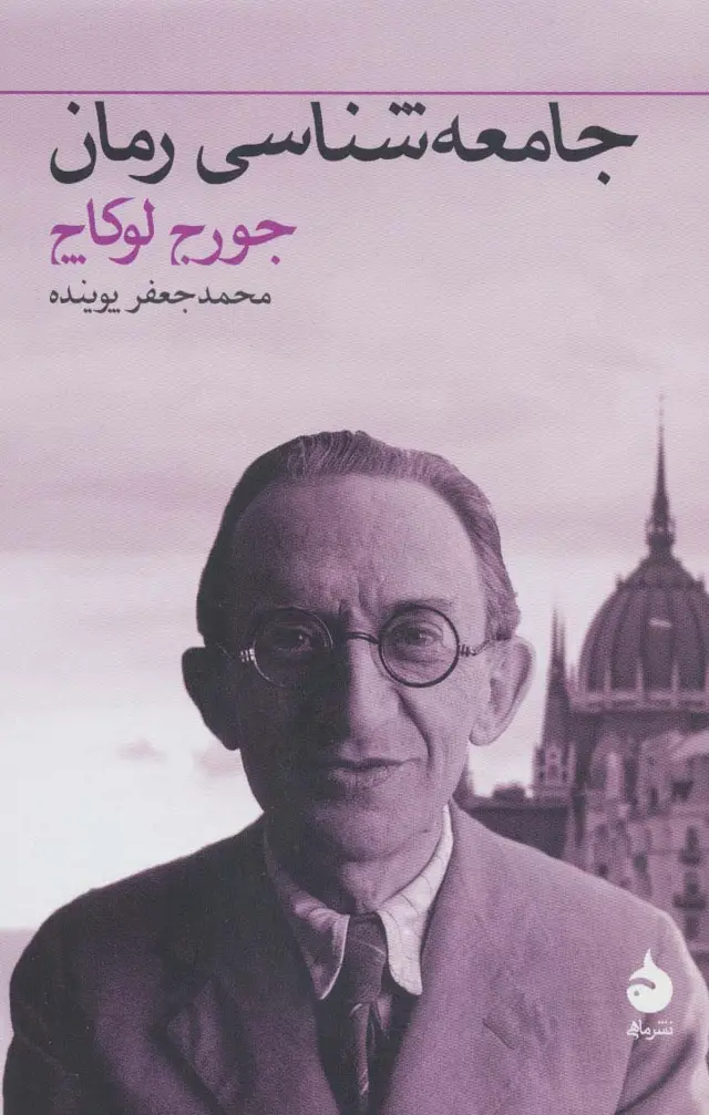 جلد کتاب جامعه شناسی رمان