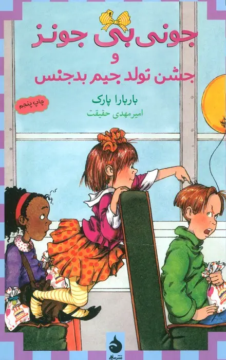 جلد کتاب جونی بی جونز 6 (و جشن تولد جیم بدجنس)