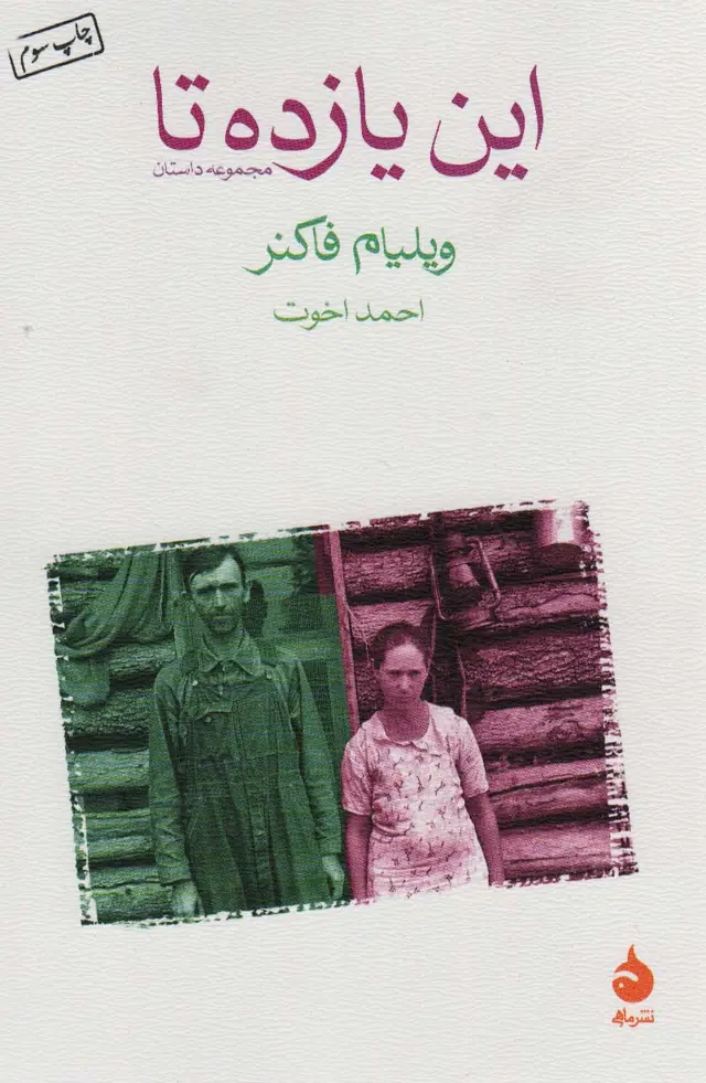 جلد کتاب این یازده تا
