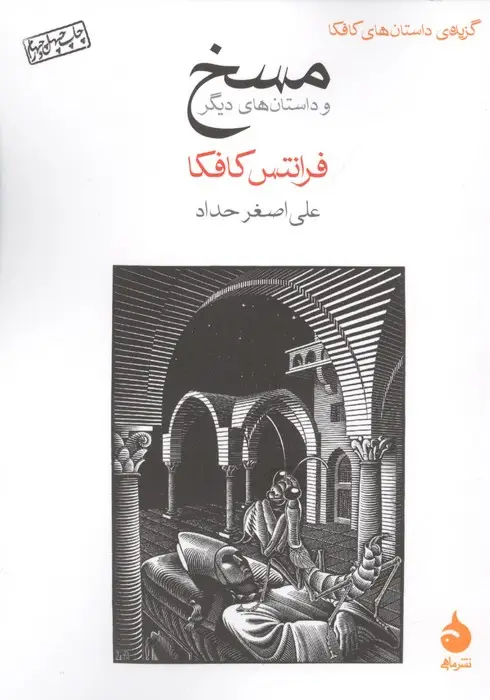 جلد کتاب مسخ و داستان های دیگر (گزیده ی داستان های کافکا)