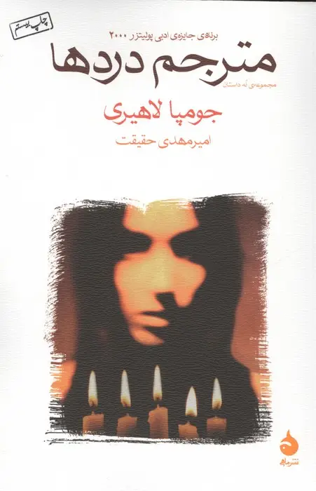 جلد کتاب مترجم دردها