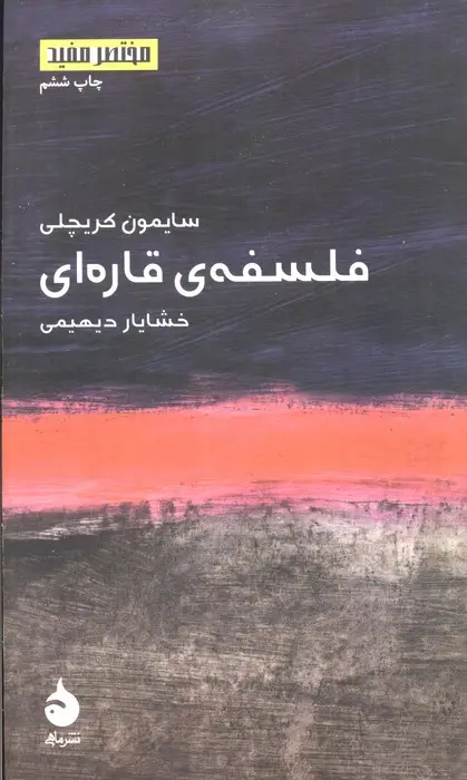 جلد کتاب فلسفه ی قاره ای (مختصر مفید 1)