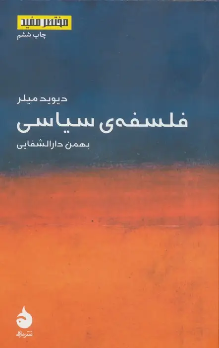 جلد کتاب فلسفه ی سیاسی (مختصر مفید 2)