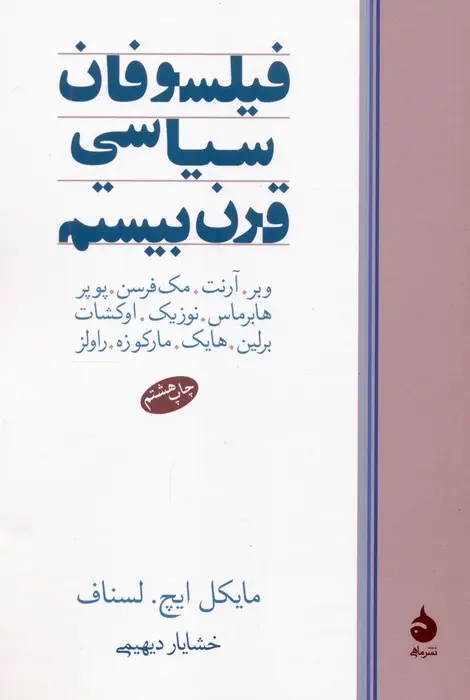 جلد کتاب فیلسوفان سیاسی قرن بیستم
