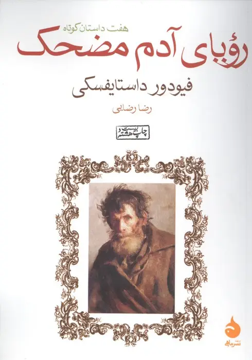 جلد کتاب رویای آدم مضحک (هفت داستان کوتاه)