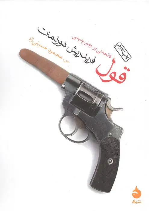 جلد کتاب قول (فاتحه ای بر رمان پلیسی)