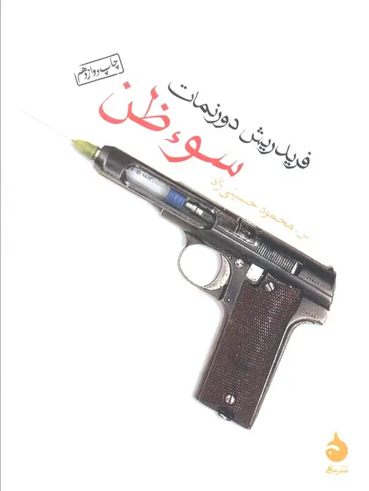 جلد کتاب سوء ظن