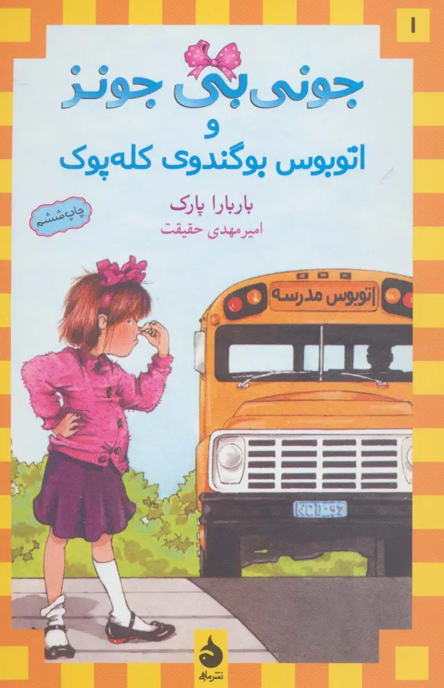 جلد کتاب جونی بی جونز 1 (و اتوبوس بوگندوی کله پوک)