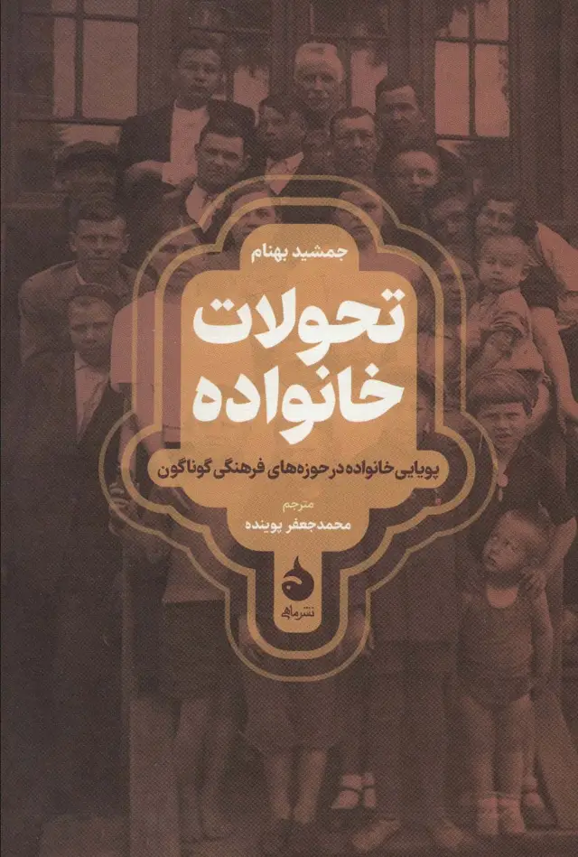 جلد کتاب تحولات خانواده (پویایی خانواده در حوزه های فرهنگی گوناگون)