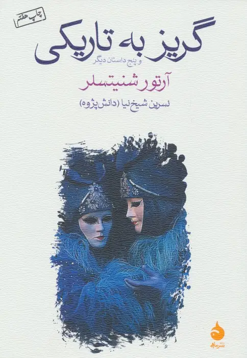 جلد کتاب گریز به تاریکی و پنج داستان دیگر