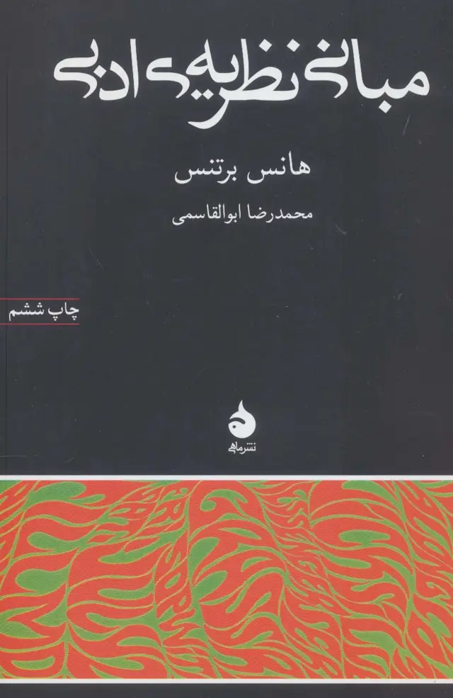 جلد کتاب مبانی نظریه ی ادبی