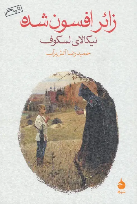 جلد کتاب زائر افسون شده