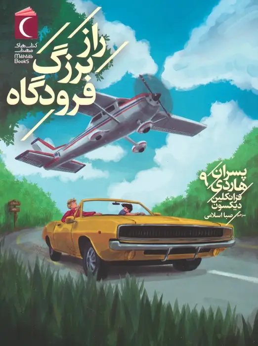 جلد کتاب پسران هاردی 9 (راز بزرگ فرودگاه)