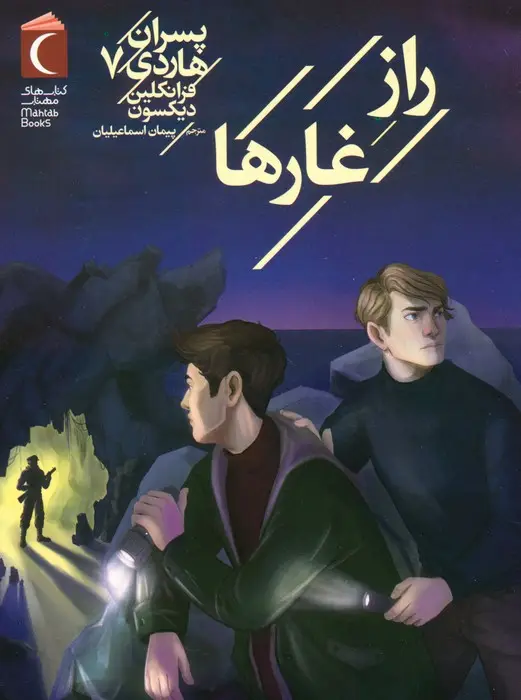 جلد کتاب پسران هاردی 7 (راز غارها)