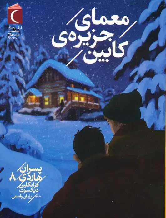 جلد کتاب پسران هاردی 8 (معمای جزیره ی کابین)