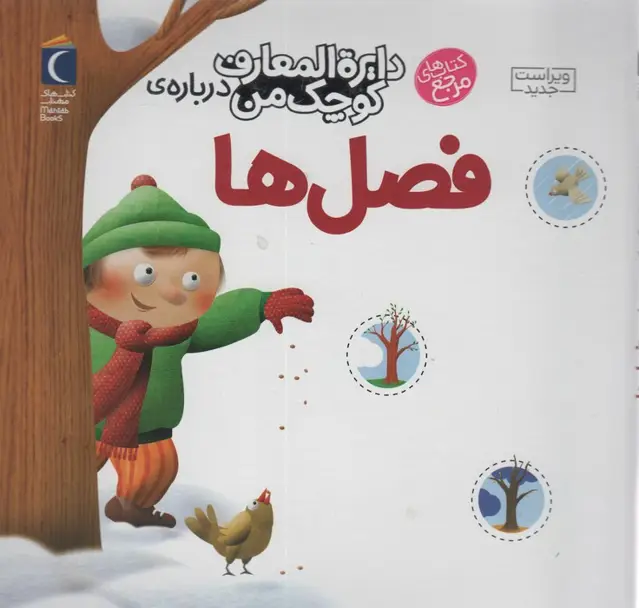 جلد کتاب دایره المعارف کوچک من 9 (درباره ی فصل ها) اثر آگنس واندویل