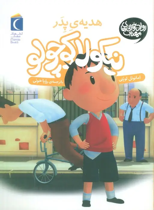 جلد کتاب نیکولا کوچولو (هدیه ی پدر)