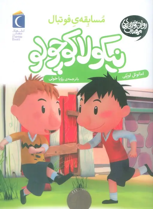 جلد کتاب نیکولا کوچولو (مسابقه ی فوتبال)