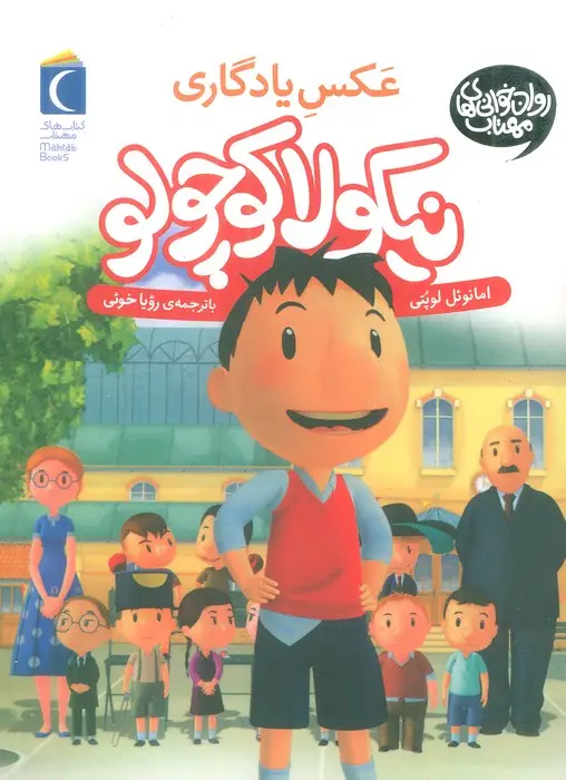 جلد کتاب نیکولا کوچولو (عکس یادگاری)