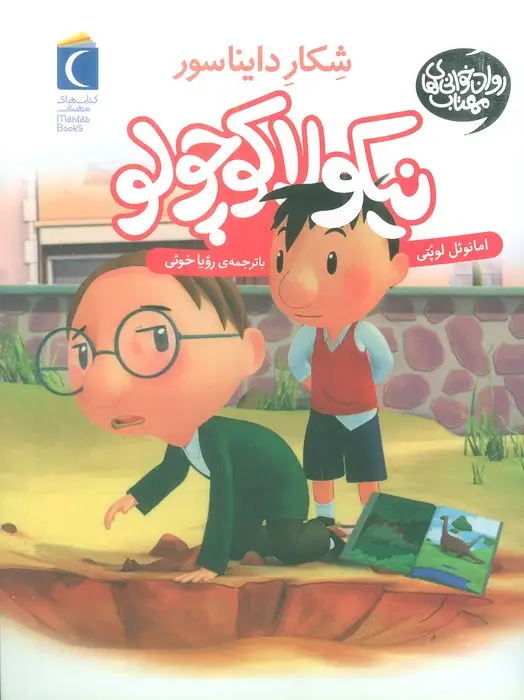 جلد کتاب نیکولا کوچولو (شکار دایناسورها)