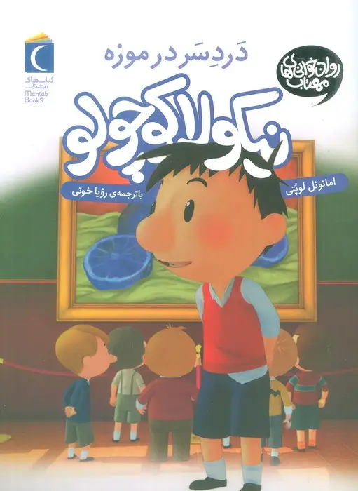 جلد کتاب نیکولا کوچولو (دردسر در موزه) اثر امانوئل لوپتی