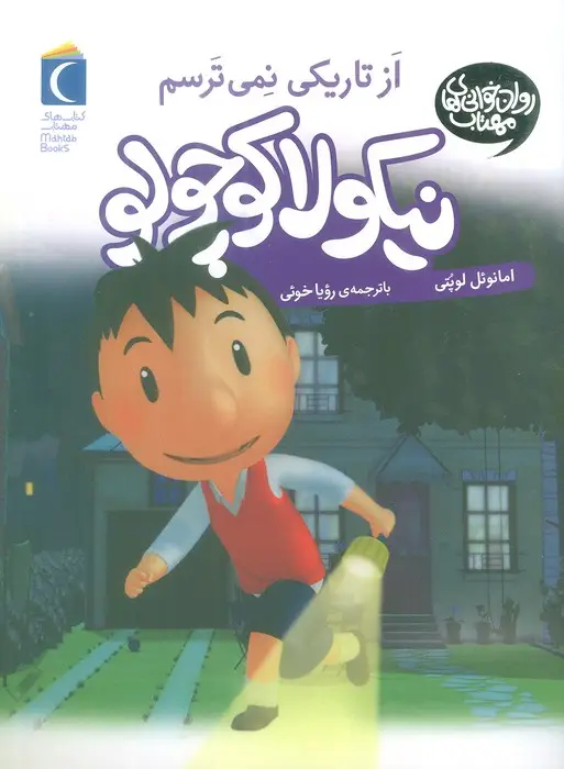 جلد کتاب نیکولا کوچولو (از تاریکی نمی ترسم)