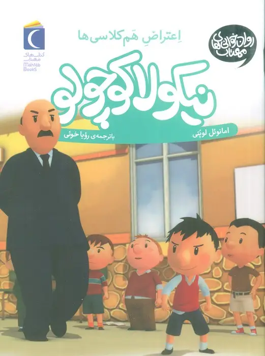 جلد کتاب نیکولا کوچولو (اعتراض هم کلاسی ها)
